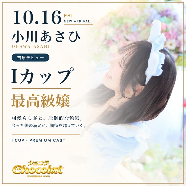 小川あさひの新グラビアバナー・Iカップのプレミアムキャスト、10月16日吉原デビュー