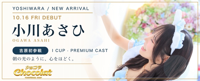 小川あさひの新グラビア・10月16日吉原デビューの横長ビジュアル