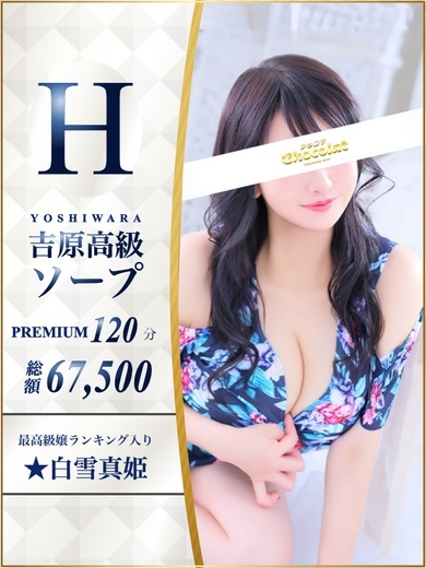 吉原高級ソープ・ショコラ★珠緒