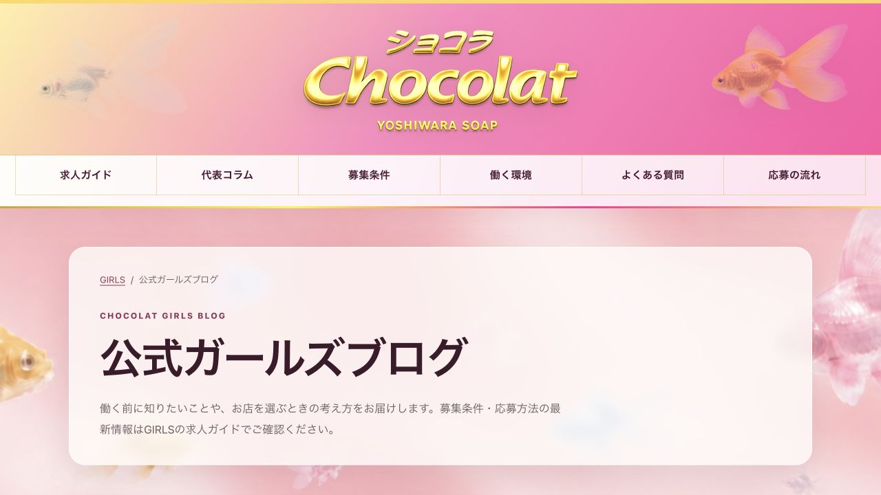 ショコラGIRLSの公式ガールズブログ。ピンクと金魚の明るい公開画面