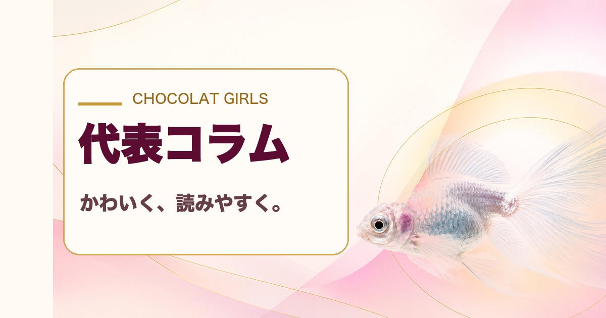 ショコラGIRLS「代表コラム」プチリニューアルのお知らせ