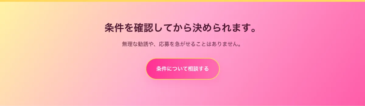 ショコラGIRLSの条件を確認してから決められますという現行案内