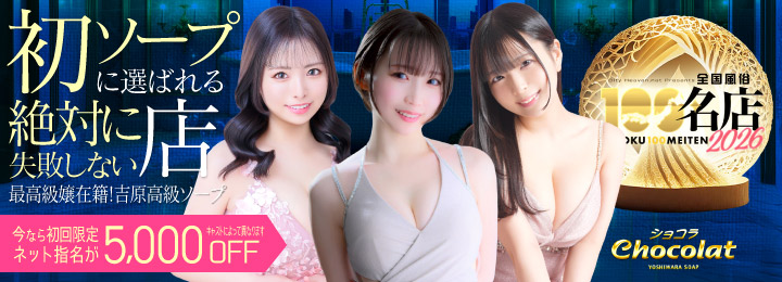 吉原高級ソープ　ショコラ